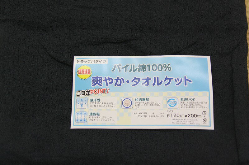 トラックふとん タオルケット 黒 2重 綿100％ サイズ巾120cm×丈200cm 寒い朝に最適な2重構造 肌触りの..