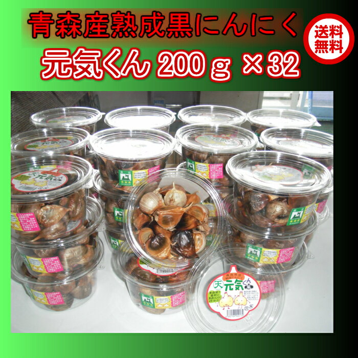 【送料無料】黒にんにく　青森県産熟成黒ニンニク青森産福地ホワイト6片で作った無添加無着色【熟成黒にんにく元気くん200g×32P】