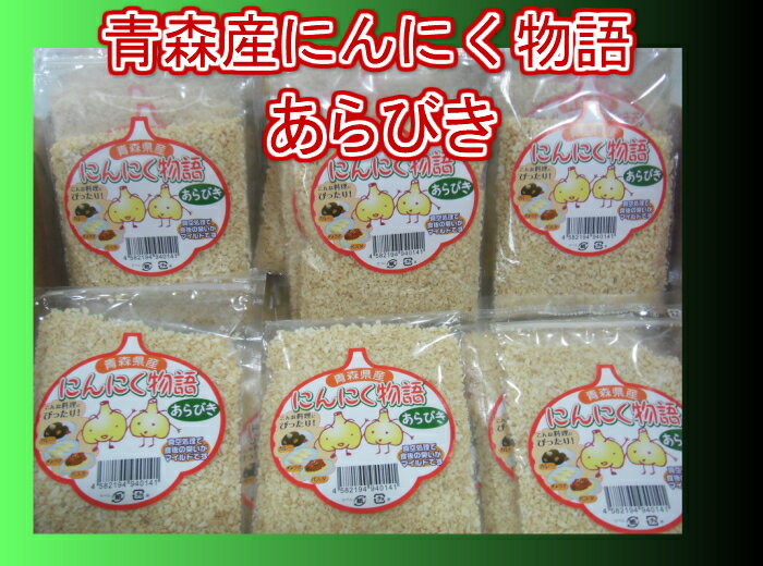 にんにく 国産 青森 ニンニク にんにく国産 にんにくあらびき 顆粒 青森県産ニンニク物語 青森にんにく 送料無料 クリックポスト 青森産福地ホワイト6片 無添加無着色 にんにく物語あらびき50g1P 2