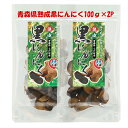 黒にんにく 国産 青森 黒ニンニク 青森県産 熟成黒にんにく 福地ホワイト6片 健康食品 産地直送 送料無料 熟成にんにく100g×2P