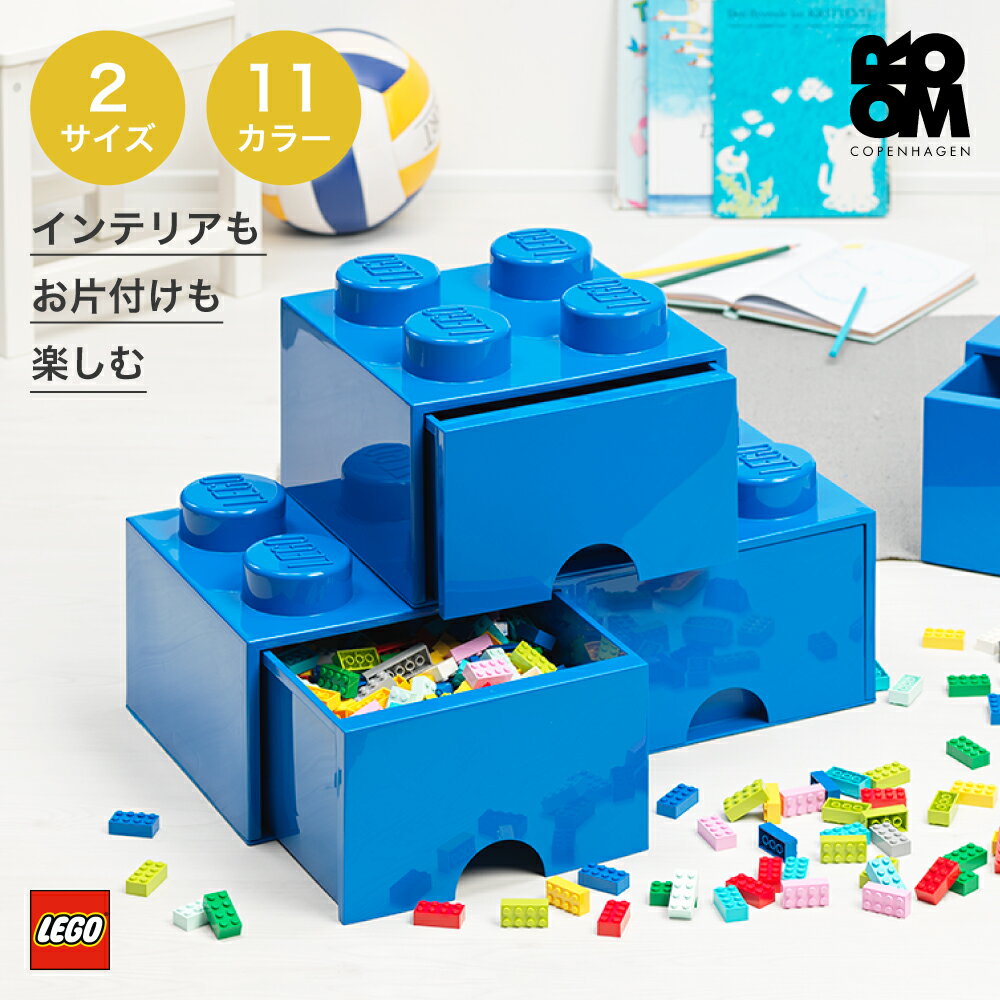 【日本総代理店】 レゴ ブロック おもちゃ 収納 ボックス ケース LEGO BRICK DRAWER 4 LEGO BRICK DRAWER 8 収納ケース 収納ボックス おもちゃ箱 子供 キッズ 大人 おしゃれ 北欧 インテリア …