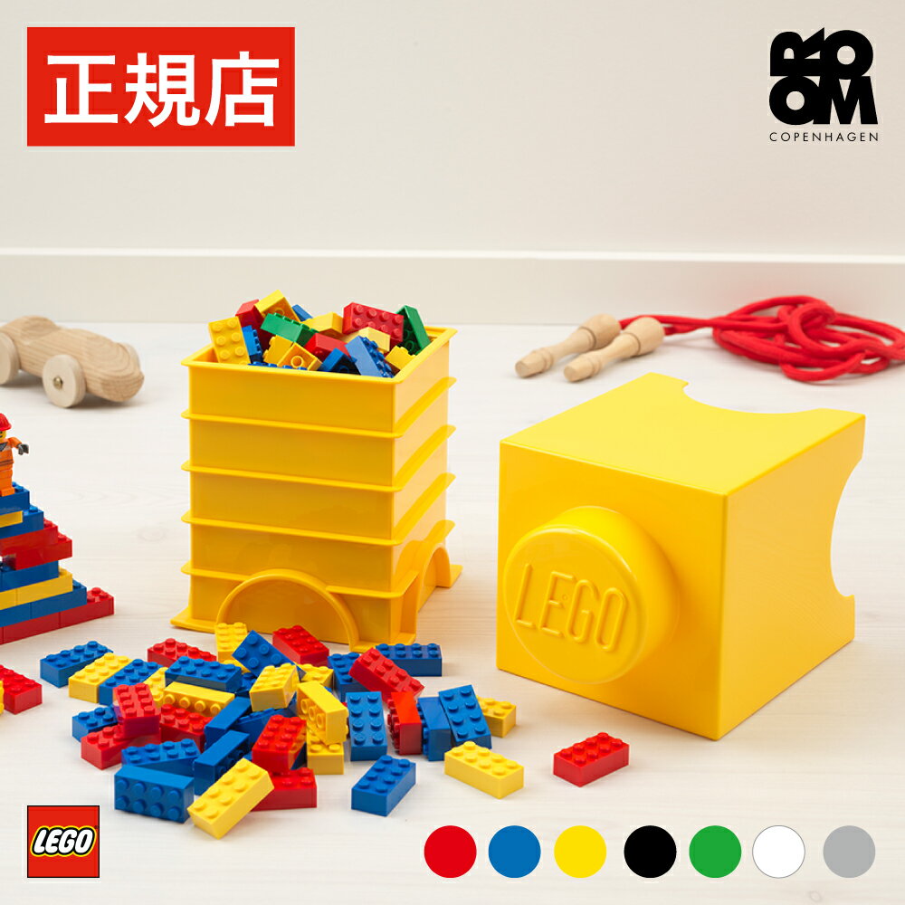 【日本総代理店】 レゴ ブロック 収納 ボックス ケース 【当店限定特典対象品】 LEGO STORAGE BRICK 1 - レゴ ストレージブリック ワン - おもちゃ 収納ケース おもちゃ箱 蓋付き 収納ボックス 子供 キッズ おしゃれ インテリア ギフト プレゼント 入学祝い 入園祝い