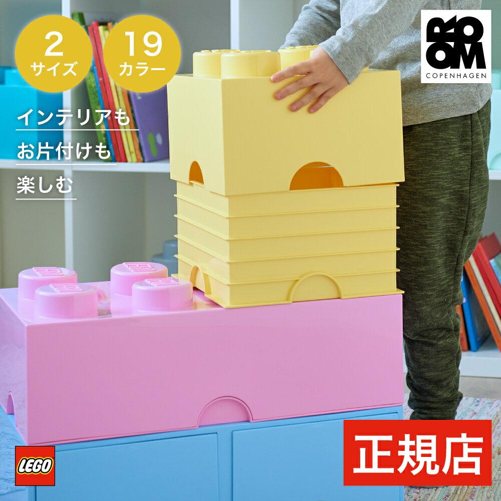 【日本総代理店】 レゴ ブロック おもちゃ 収納 ボックス ケース LEGO STORAGE BRICK 4 LEGO STORAGE BRICK 8 - レゴストレージ ブリック - おもちゃ箱 蓋付き フタ付き 北欧 収納ボックス 収納ケース 衣装ケース 引き出し 幅25 幅50 奥行25 子供 キッズ 子供部屋 ギフト