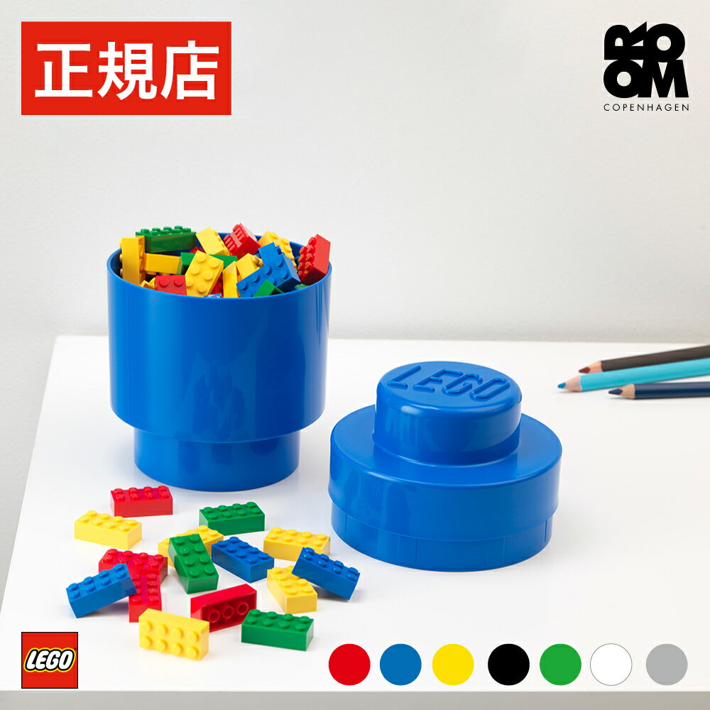 【日本総代理店】 レゴ ブロック 収納 ボックス ケース 【当店限定特典対象品】 LEGO STORAGE BRICK 1 ROUND - レゴ ストレージブリック ワン ラウンド - おもちゃ おもちゃ箱 子供 キッズ ストレージ インテリア 小物 収納 誕生日 入学祝 入学 入園 ギフト プレゼント