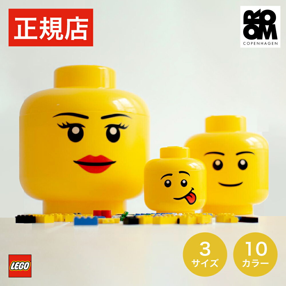 【日本総代理店】 レゴ ミニフィグ 小物収納 オブジェ 【当店限定特典対象品】LEGO STORAGE HEAD - レゴ ストレージ ヘッド ラージ スモール ミニ - ブロック おもちゃ 収納 ボックス ケース 収納ケース おもちゃ箱 子供 キッズ おしゃれ インテリア 誕生日 ギフト かわいい