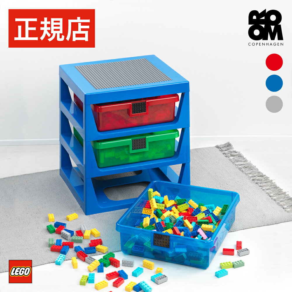 レゴ ブロック 収納 ボックス ケース  LEGO 3-DRAWER STORAGE RACK - レゴ スリードロワーストレージラック - レゴシリーズ 子ども キッズ 収納 棚 引き出し ラック 軽い 軽量 レッド ブルー グレー おしゃれ プレゼント ギフト