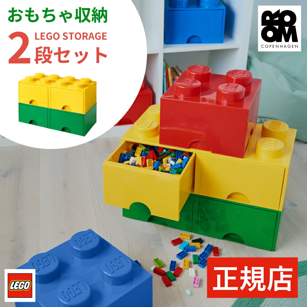  おもちゃ 収納 ケース LEGO BRICK DRAWER 8 - レゴ ブリックドロワー エイト - ブロック ボックス 収納ケース おもちゃ箱 子供 キッズ インテリア 誕生日 プレゼント ラック ベビーチェスト 引き出し 軽い ギフト