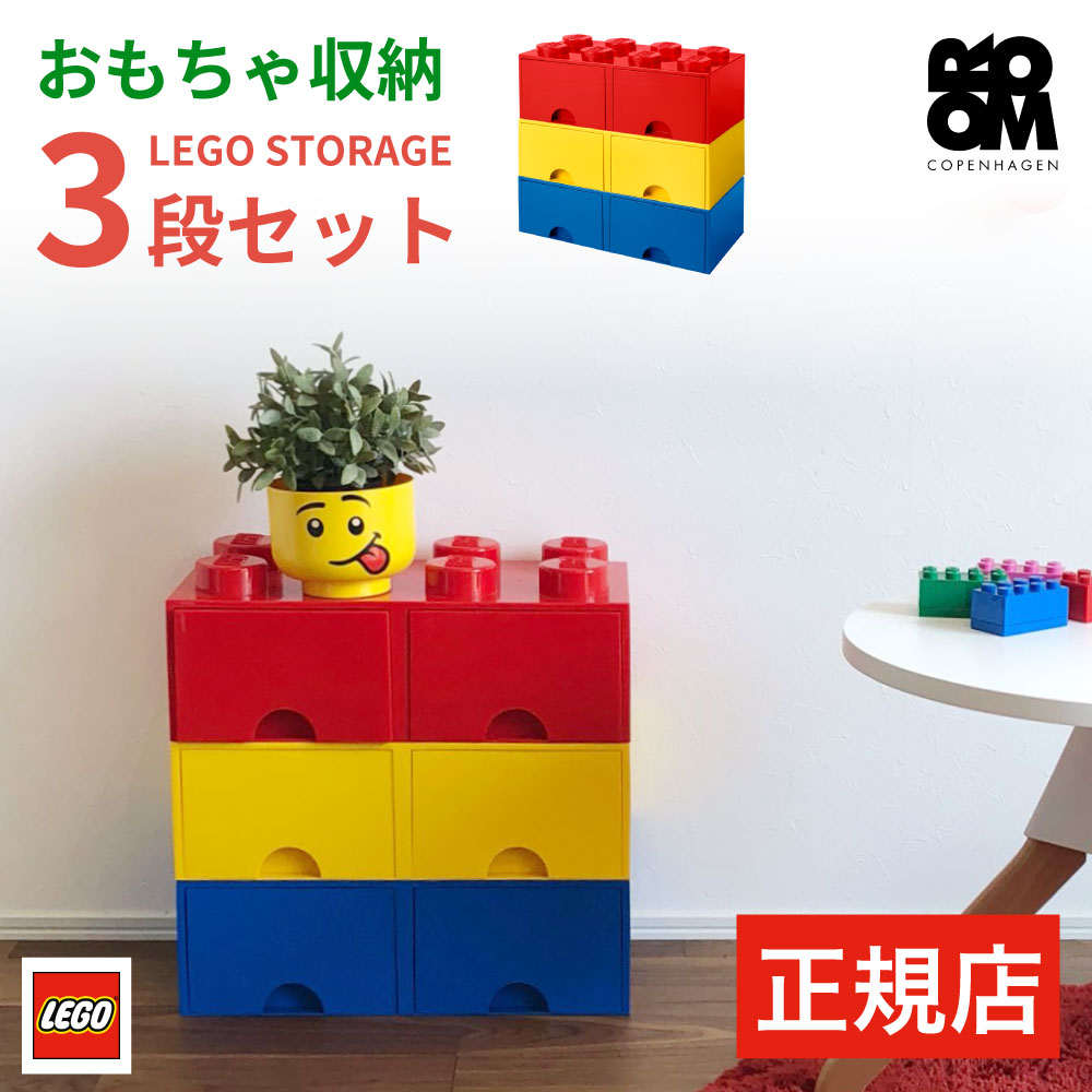 《6/11 9:59までP5倍 》 【日本総代理店】 おもちゃ 収納 ケース 【 3段 セット 】LEGO BRICK DRAWER 8 - レゴ ブリックドロワー エイト - ブロック ボックス 収納ケース おもちゃ箱 子供 キッ…