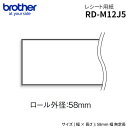 RD-M12J5 brother ブラザー純正 レシートロール紙 29.3m 3巻入【幅58mm 外径58mm 無定長】国内正規品 国内保証 RDロール 感熱紙 サーマルロール紙