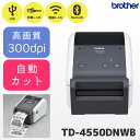 TD-4550DNWB ブラザー brother 感熱ラベルプリンター オートカッター 液晶付き フラッグシップモデル | USB RS232C 有線LAN | 国内正規品 国内保証 食品ラベル レシート プリンター