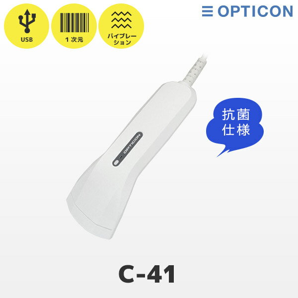 C-41 オプトエレクトロニクス 抗菌 バーコードリーダー USB接続 C-41-USB-AMV｜ロングレンジ 一次元コード JAN アルコール除菌可能 GS1
