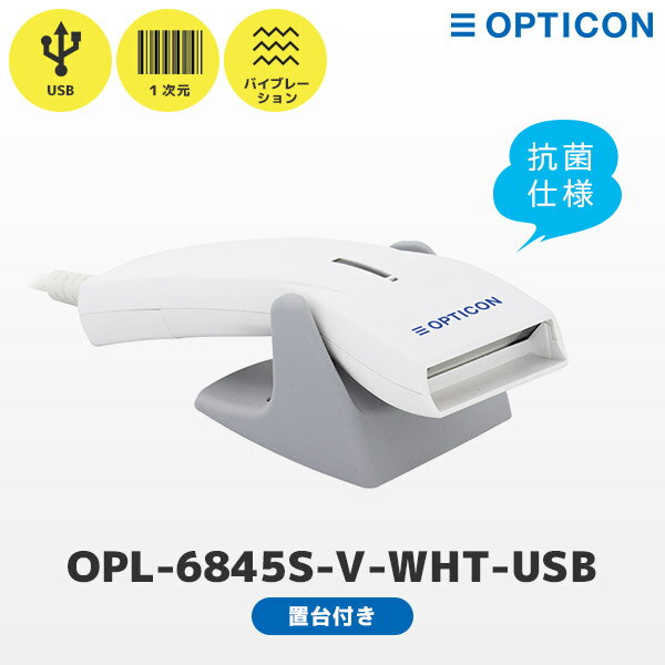 専用置台セット OPL-6845S-V-WHT-USB ST-1S｜オプトエレクトロニクス USB接続 抗菌バーコードリーダー 壁掛対応置台付き｜メーカー5年保証 レーザースキャナー 一次元コード JAN GS1 バイブレーター 耐黄変 | OPTICON