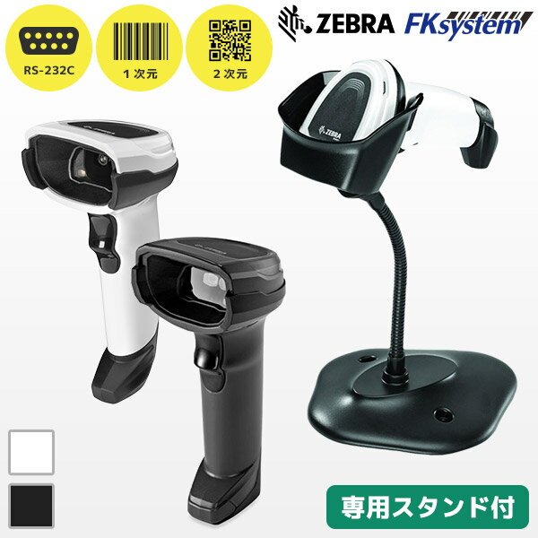 専用スタンド付き DS8108SR-RSR ゼブラ ZEBRA QR対応 バーコードリーダー RS232C接続 バーコードリーダー 20-71043-04R｜ACアダプタ付き QRコードリーダー 一次元コード 二次元コード JANコード GS1 | Symbol シンボル モトローラ MOTOROLA