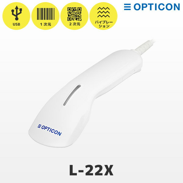 L-22X USB接続 | 5年保証 オプトエレクトロニクス QR対応 バーコードリーダー L-22X-V-WHT-USB | 抗菌 耐黄変 一次元 二次元 GS1 OCR対応 1