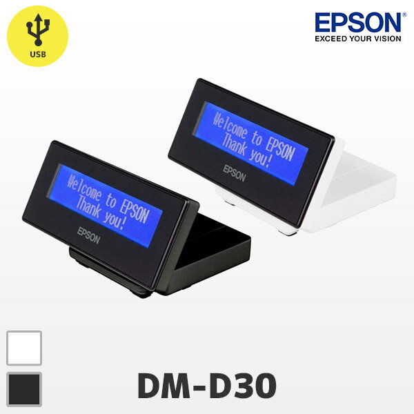 DM-D30 エプソン EPSON カスタマーディスプレイ USB接続 価格表示モニター｜対応：TM-m10シリーズ TM-m30シリーズ TM-T70IIシリーズ TM-T90シリーズ TM-T88VIシリーズ TM-T20III TM-L90 TM-U295 TM-U220 TM-U675 TM-U950 TM-U590 TM-H6000V TM-H5000II