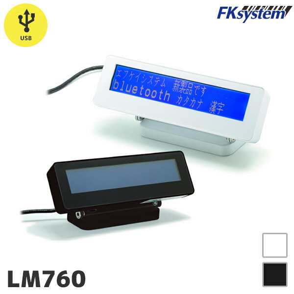 LM760-U | エフケイシステム FKsystem 液晶 カスタマーディスプレイ USBモデル | LCDタイプ 小型 漢字対応