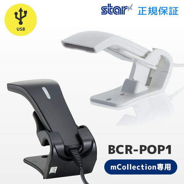 楽天PC-POSのエフケイシステム正規品 BCR-POP1 スター精密 mCollectionプリンター専用 バーコードリーダー USB接続 | mPOP・mC-Print2・mC-Print3専用｜バーコードスキャナー 一次元コード ハンディスキャナー