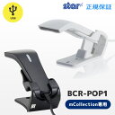 正規品 BCR-POP1 スター精密 mCollection