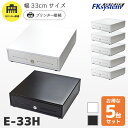 まとめ買い割引 E-33H 5台セット エフケイシステム プリンター接続用 キャッシュドロア|幅330mm×奥行335mm×高さ99mm|紙幣3種・貨幣6種|モ...
