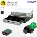 セット割 E-35S DKD-SW エフケイシステム プリンター接続用 キャッシュドロア 手動開放アダプタ付き|幅350mm×奥行350mm×高さ85mm|紙幣...