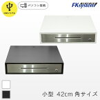 U-42S FKsystem キャッシュドロア【幅42cm 奥行42cm 高さ9.6cm】【 USB シリアル接続 紙幣4種・貨幣9種 1年保証 釣銭機 レジスター POS エフケイシステム FKsystem 】