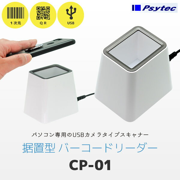 CP-01 サイテック Psytec QR対応 バーコードリーダー バーコードリーダー QRコードリーダー