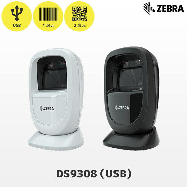DS9308SR-USBR | ゼブラ ZEBRA QR対応 USB接続 定置式バーコードリーダー | メーカー3年保証 OCR対応 QRコードリーダー 一次元コード 二次元コード GS1 固定式 据置式 卓上 ハンズフリースキャ…