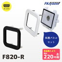 専用保護パネル付き F820-R PMK-830 エ