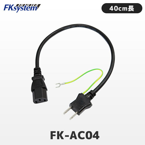 FK-AC04 エフケイシステム 極短 3P-2P AC電源ケーブル 40cm長 パソコン電源ケーブル 3ピンソケット Fksystem