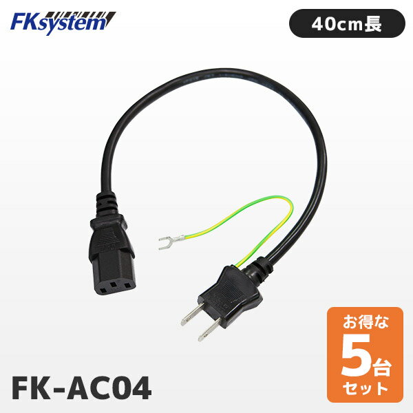 まとめ買い割引 FK-AC04 5個セット エフケイシステム 極短 3P-2P AC電源ケーブル 40cm長 パソコン電源ケーブル 3ピンソケット Fksystem