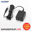 まとめ買い割引 SAPA05010JP 10個セット エフケイシステム RS-232C製品用 電源供給ACアダプター | DC5V 2.0A 海外対応100〜2...