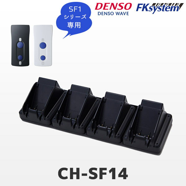 CH-SF14 デンソーウェーブ SF1シリーズ専用 4連充電クレードル| DENSO WAVE バーコードリーダー用充電器 メーカー純正品