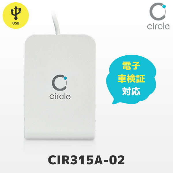 CIR315A-02 非接触式 ICカードリーダライタ USB接続 電子車検証対応モデル | AB Circle | FeliCa マイナンバーカード IC免許証 taspo NFC おサイフケータイ