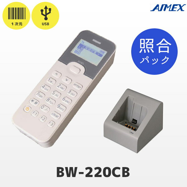 BW-220CB-CKSET 照合機能・充電器付き アイメックス テンキー付 データコレクター バッチモデル USBクレードル通信 BW-220-1C｜ AIMEX メモリ蓄積 バーコードリーダー