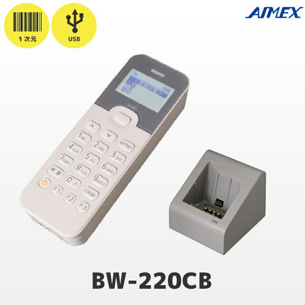 充電器付き BW-220CB アイメックス テンキー付 データコレクター バッチモデル USB接続 BW-220-1C｜ AIMEX バーコードリーダー