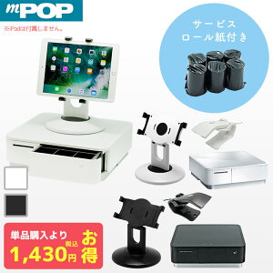セット割 iPad用 POSレジ スターターキット スマレジ・エアレジ対応 mPOPセット ロール紙6巻付き | バーコードリーダー レシートプリンター キャッシュドロア タブレットスタンド【 mPOP BCR-POP1 US-2002/5025 】