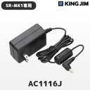 AC1116J キングジム SR-MK1専用 ACアダプター テプラ PRO MARK用電源【国内正規品 国内保証 正規品 純正品】ラベラー ネームラベル スマホ作成 | KING JIM
