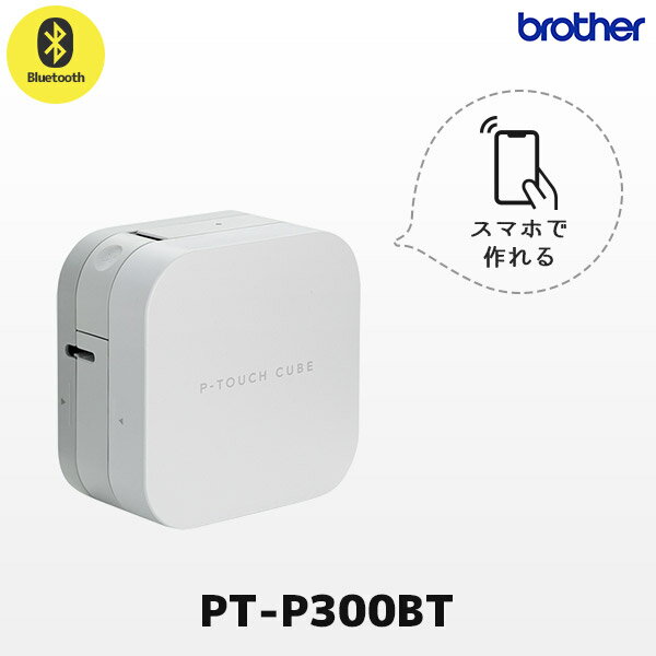 正規品 PT-P300BT ブラザー brother ピータッチキューブ P-TOUCH CUBE ラベルライター 本体 12mm幅ラベルまで対応 Bluetooth 国内保証 ラベラー ネームラベル スマホ作成