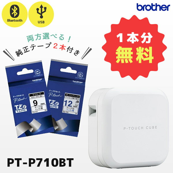 正規品 セット割 純正テープ2本付 PT-P710BT ブラザー brother ピータッチキューブ P-TOUCH CUBE ラベルライター 本…