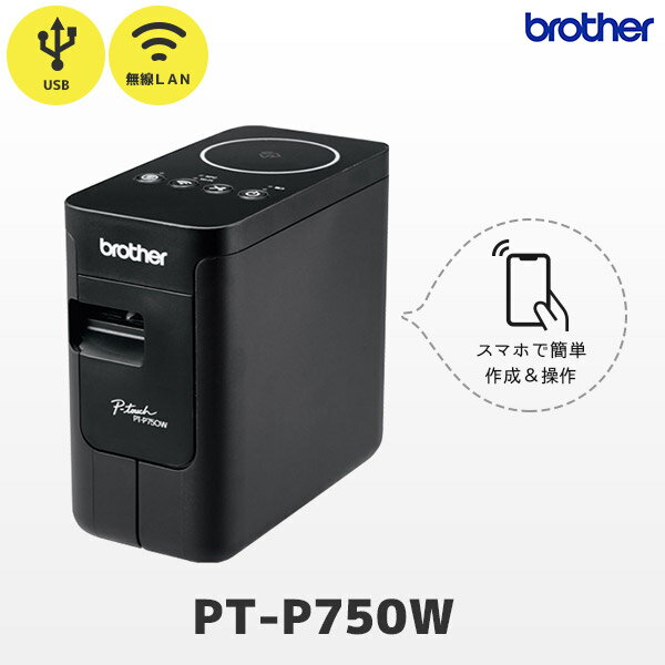 正規品 PT-P750W ブラザー brother ピータッチ P-TOUCH ラベルライター 24mm幅ラベルまで対応【 USB 無線LAN WiFi 国内正規品 国内保証 】ラミネートラベルプリンター ラベラー ネームラベル スマホ印刷