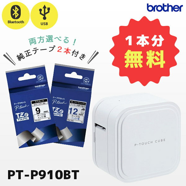 正規品 セット割 専用テープ2本付 PT-P910BT ブラザー brother ピータッチキューブ P-TOUCH CUBE ラベルライター 本…