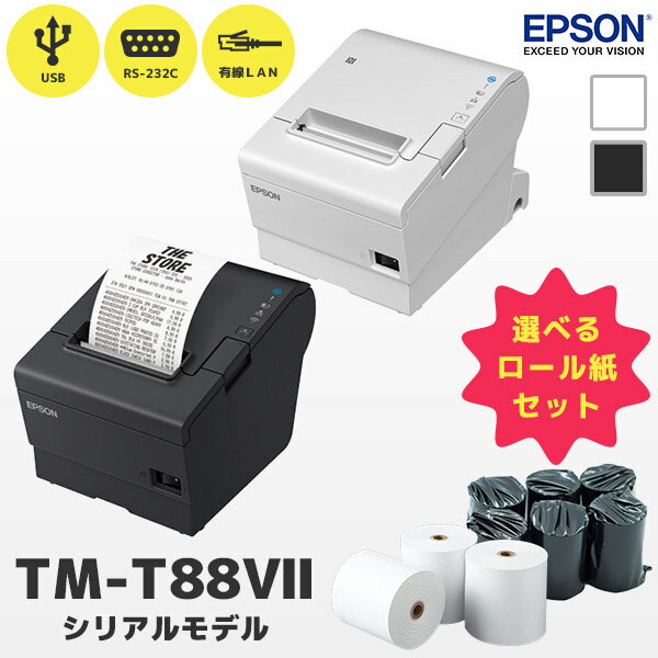 2年保証 エプソン EPSON TM-T88VIIシリーズ レシートプリンター シリアルモデル 選べるロール紙セット | TM887S911W ホワイト TM887S912B ブラック | RS232C・USB・有線LAN | 感熱 サーマルプリンター Ethernet イーサネット