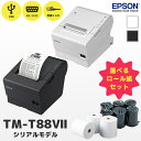 2年保証 エプソン EPSON TM-T88VIIシリーズ レシートプリンター シリアルモデル 選べるロール紙セット | TM887S911W ホワイト TM8...