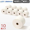 TT-806312 10巻 三菱製紙 幅80mm 国産 レシート紙【外径80mm 内径12mm】 送料無料 日本製 まとめ買い レジロール 感熱ロール紙 サーマ...