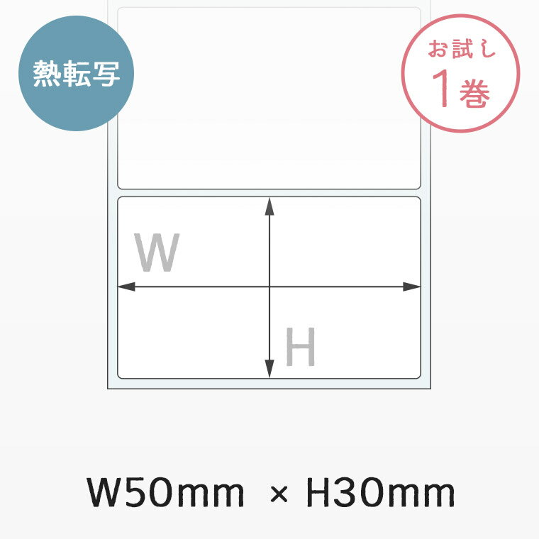 熱転写ラベル 50×30mm 強粘着 アート紙 FK-N5030A 1巻（1巻2100枚） エフケイシステム互換 汎用 プレカ..