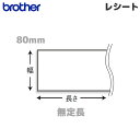 RD-M13J5 brother ブラザー 純正 レシートロール紙 29.3m 3巻入【幅80mm 外径58mm 無定長】国内正規品・国内保証 RDロール 感熱...