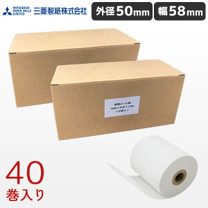KT585012 40巻 三菱製紙 幅58mm 国産 レシート紙【外径50mm 内径12mm】 送料無料 日本製 まとめ買い レジロール 感熱ロール紙 サーマルロール POSレジ レジスター モバイルプリンター対応 アルコールチェッカー