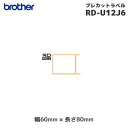 RD-U12J6 ブラザー 純正 プレカット紙ラベル ユポ紙 3巻入 | 幅60mm 長さ80mm | brother 国内正規品・国内保証 RDロール サーマ...