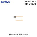 RD-U15J1 ブラザー 純正 プレカット紙ラベル 感熱紙 3巻入 | 幅60mm 長さ80mm | brother 国内正規品・国内保証 RDロール サーマ...