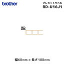 RD-U16J1 ブラザー 純正 プレカット紙ラベル 感熱紙 3巻入 | 幅60mm 長さ100mm | brother 国内正規品・国内保証 RDロール サー...